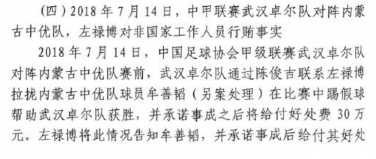 网传判决书:2018年武汉卓尔贿赂内蒙古中优球员牟善韬打假球
